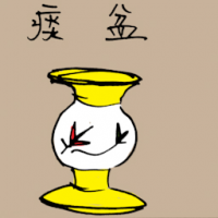 痰盂 spitting bowl