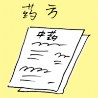 药方 medical prescription
