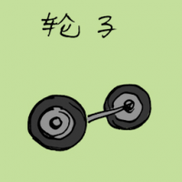 轮子 wheels