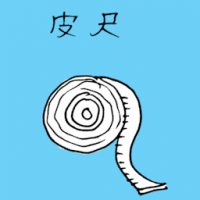 兰带皮尺 measuring tape
