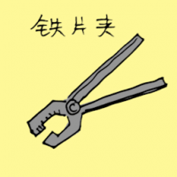 铁片夹 iron clamp