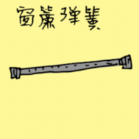 窗帘弹簧 curtain spring