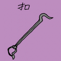 扣 buckle