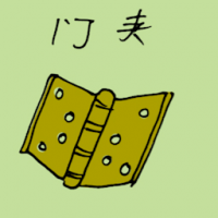 门夹 door clip