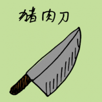 猪肉刀 butcher knife