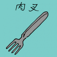 肉叉 meat fork