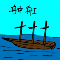 肿舡 light wooden boat