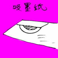 吸墨纸 ink paper