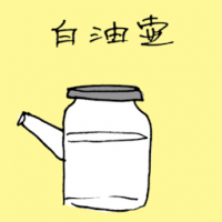 白油壶 white oil pot