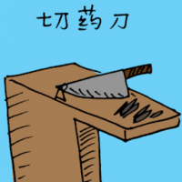 切菜刀 medicine knife