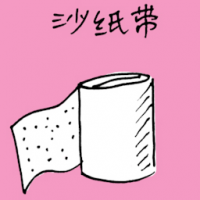砂纸带 sand paper