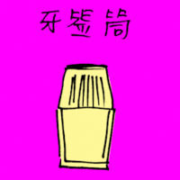 牙签筒 toothpick holder