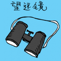 望远镜 binoculars