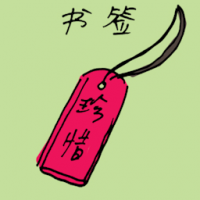 书签 bookmark
