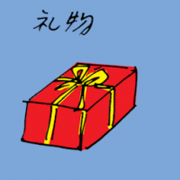 礼物 birthday gift