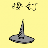 按钉 push pin