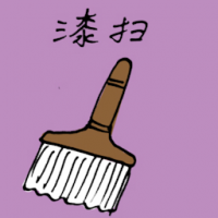 漆扫 paintbrush