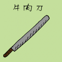 牛肉刀 beef knife