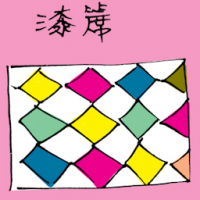 漆席 paint mat