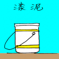 漆泥 paint bucket