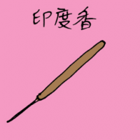 印度香,吉灵香 indian incense