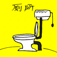 厕所 toilet bowl