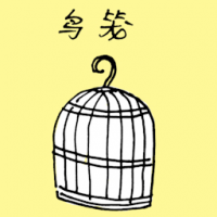 鸟笼 BIRD CAGE
