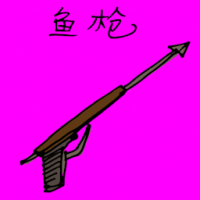 鱼枪 spear gun