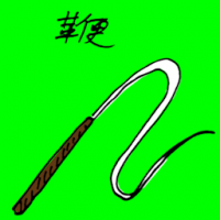 鞭 whip