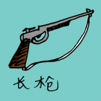 长枪 rifle