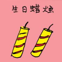 生日蜡烛 birthday candle