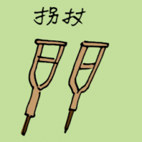 拐杖 wooden crutch