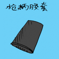枪柄胶套 rubber grips