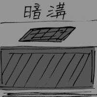 暗沟渠 underground drain