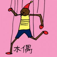 木偶 puppet
