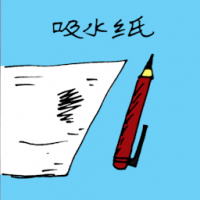 吸水纸 blotting paper