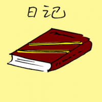 日记 diary