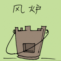 风炉 charcoal stove