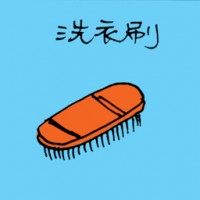 洗衣刷 clothes brush