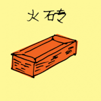 火砖 fire bricks