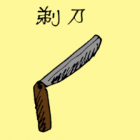 剃刀 razor
