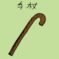 手杖 walking stick