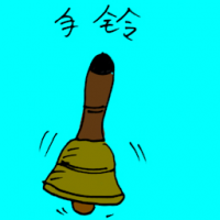 手铃 hand bells