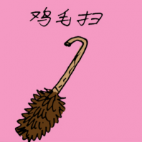 鸡毛扫 feather duster
