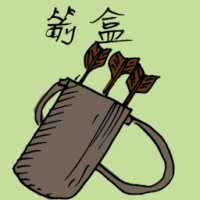 箭盒,箭袋 quiver of arrows