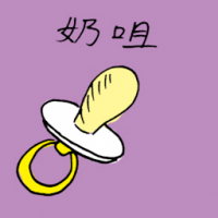 奶嘴,吸嘴 baby pacifier