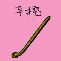 耳挖 earpick