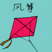 风筝 flying kite