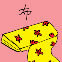 布匹 cloth