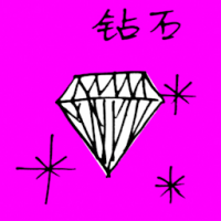 钻石 diamond